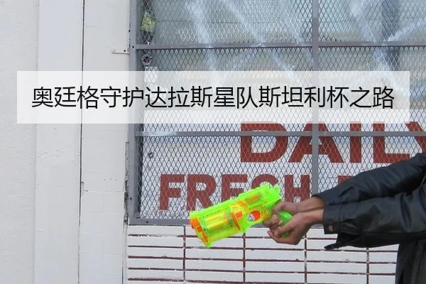 奥廷格守护达拉斯星队斯坦利杯之路