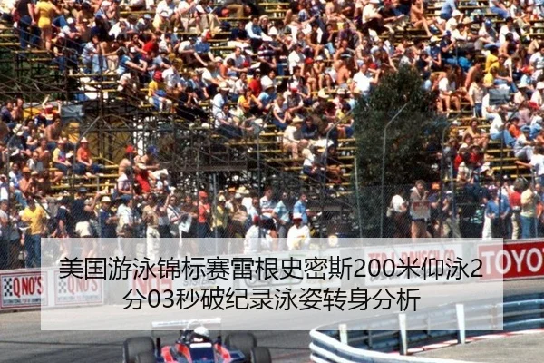美国游泳锦标赛雷根史密斯200米仰泳2分03秒破纪录泳姿转身分析
